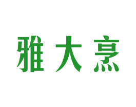 雅大烹