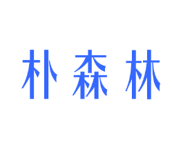 朴森林