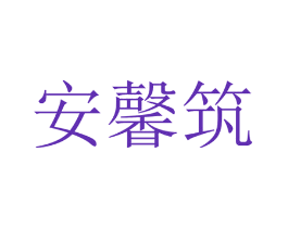 安馨筑