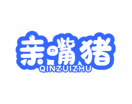 亲嘴猪