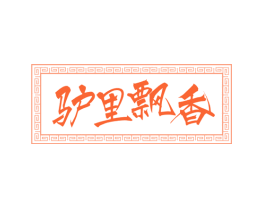驴里飘香