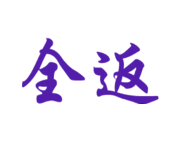 全返