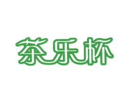 茶乐杯