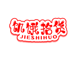 饥饿拾货