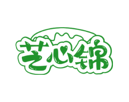 芝心锦