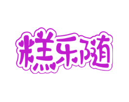 糕乐随