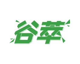 谷萃