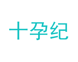 十孕纪