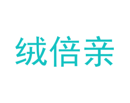 绒倍亲