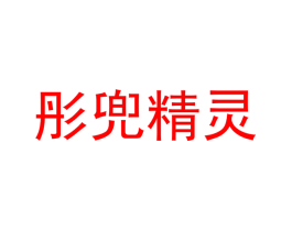 彤兜精灵