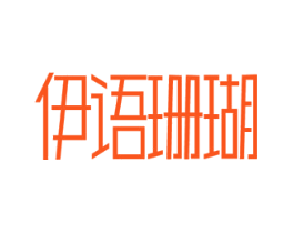 伊语珊瑚