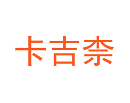 卡吉柰
