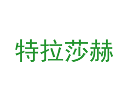 特拉莎赫