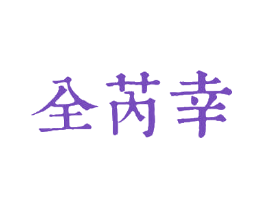 全芮幸