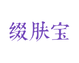 缀肤宝
