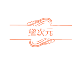 黛次元