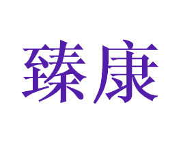 臻康