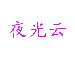 夜光云