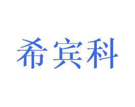 希宾科