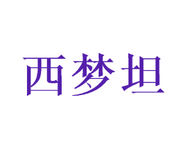 西梦坦