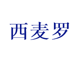 西麦罗