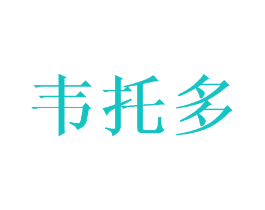 韦托多