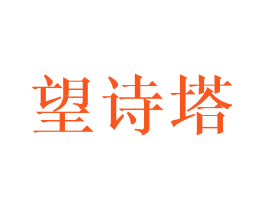 望诗塔