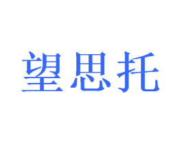 望思托