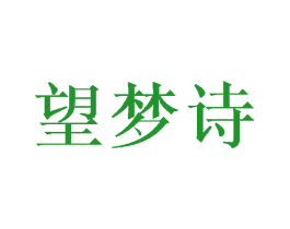 望梦诗