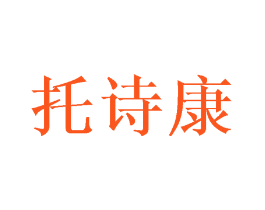 托诗康