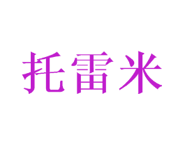 托雷米