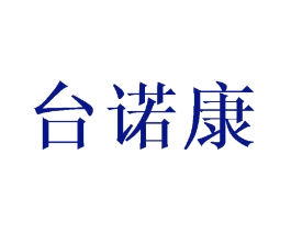 台诺康