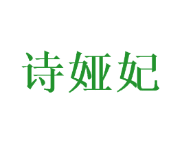 诗娅妃