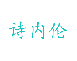诗内伦