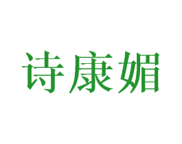 诗康媚