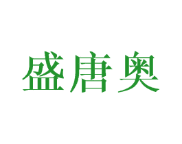 盛唐奥