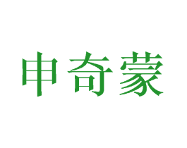 申奇蒙
