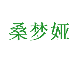 桑梦娅