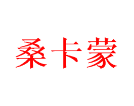 桑卡蒙