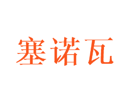 塞诺瓦