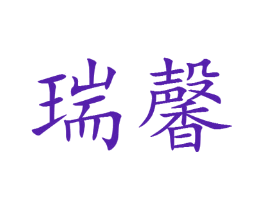 瑞馨