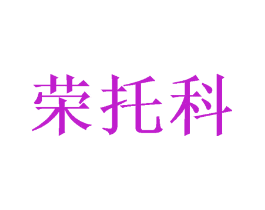 荣托科