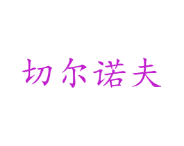 切尔诺夫