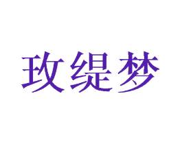 玫缇梦