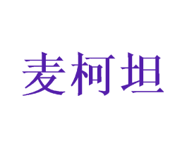 麦柯坦