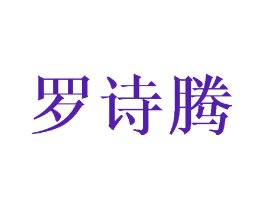 罗诗腾