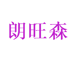 朗旺森