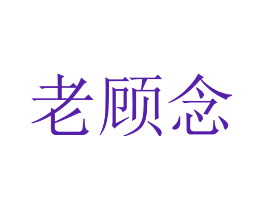 老顾念