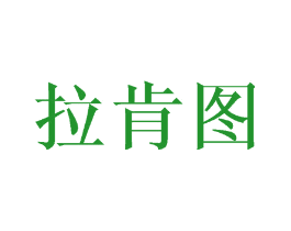 拉肯图