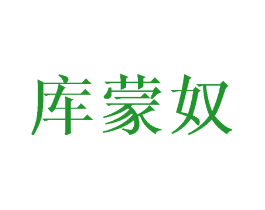 库蒙奴